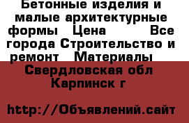 Бетонные изделия и малые архитектурные формы › Цена ­ 999 - Все города Строительство и ремонт » Материалы   . Свердловская обл.,Карпинск г.